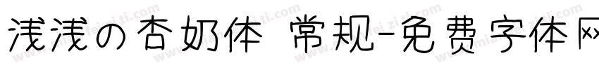 浅浅の杏奶体 常规字体转换